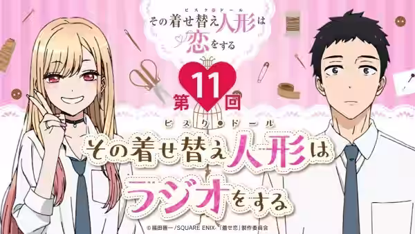 【公式】その着せ替え人形はラジオをする（第11回/ゲスト：羊宮妃那）