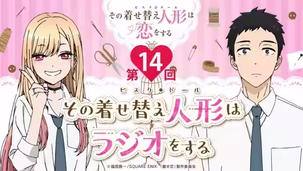 【公式】その着せ替え人形はラジオをする（第14回）