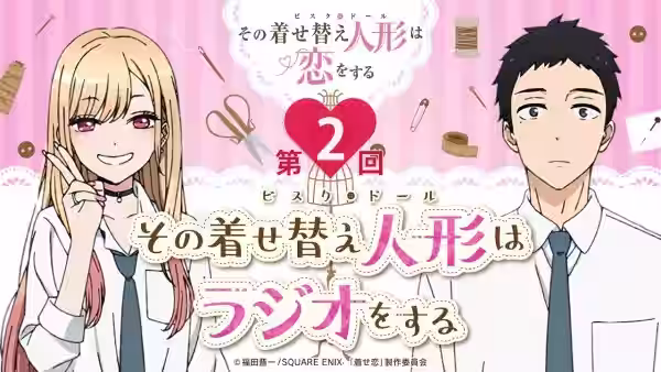 【公式】その着せ替え人形はラジオをする（第2回）