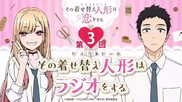 【公式】その着せ替え人形はラジオをする（第3回）