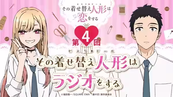 【公式】その着せ替え人形はラジオをする（第4回）
