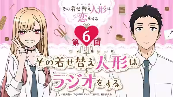 【公式】その着せ替え人形はラジオをする（第6回）