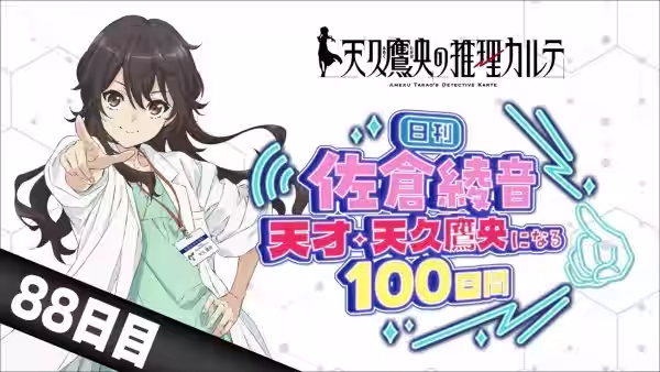 【88日目】日刊 佐倉綾音～天才・天久鷹央になる100日間～｜TVアニメ「天久鷹央の推理カルテ」
