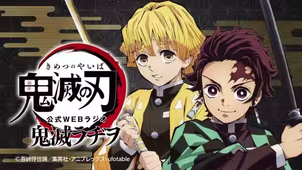 公式WEBラジオ『鬼滅ラヂヲ』【第2回】