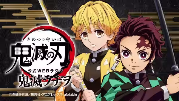 公式WEBラジオ『鬼滅ラヂヲ』【第26回】ゲスト：鬼頭明里