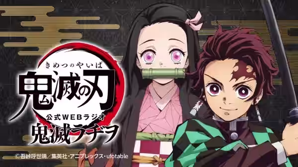公式WEBラジオ『鬼滅ラヂヲ』【第36回】