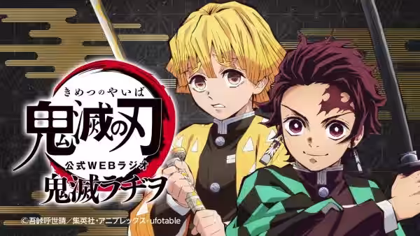 公式WEBラジオ『鬼滅ラヂヲ』【第44回】ゲスト：平川大輔