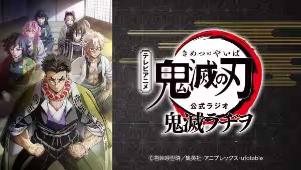 公式WEBラジオ『鬼滅ラヂヲ』【第86回】パーソナリティ：河西健吾さん（時透無一郎役）、早見沙織さん（胡蝶しのぶ役）